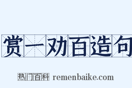 赏一劝百造句是什么意思的图片